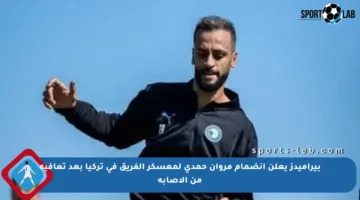 بيراميدز يعلن انضمام مروان حمدي لمعسكر الفريق في تركيا بعد تعافيه من الإصابة